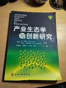 产业生态学与创新研究