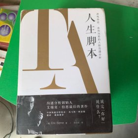 万千心理人生脚本：改写命运、走向治愈的人际沟通分析（精装）