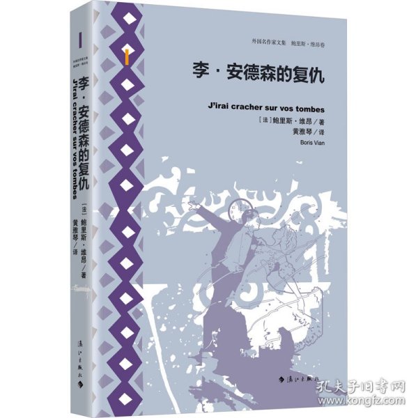 正版书外国名作家文集.鲍里斯.维昂卷：李.安德森的复仇精装版长篇小说