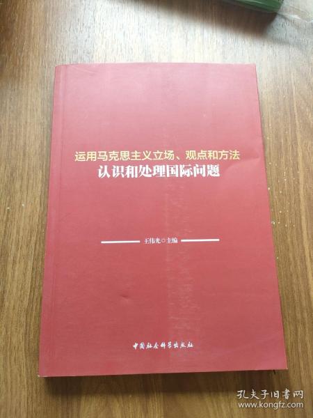 运用马克思主义立场、观点和方法认识和处理国际问题