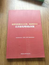 运用马克思主义立场、观点和方法认识和处理国际问题