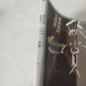 蔡澜说好物：我喜欢的是欣赏