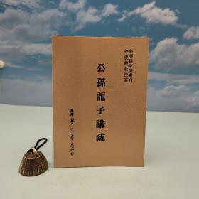 台湾学生书局版 徐复观《公孫龍子講疏》 自然旧