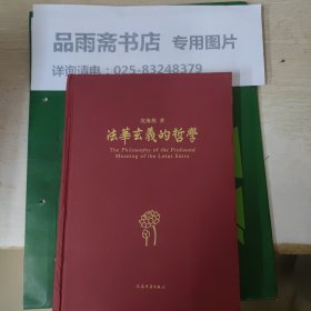 《法华玄义》的哲学..