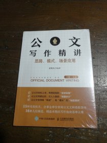 公文写作精讲：思路、模式、场景应用 （下册·为文）9787115560759