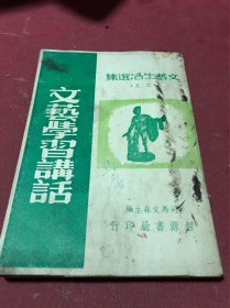 1949年司马文森著《文艺学习讲话》一册全，品如图