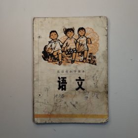 1973年北京市小学课本第二册