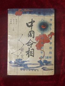 中国命相研究