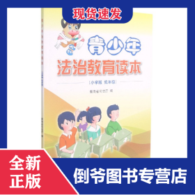 青少年法治教育讀本(小學版低年級) 9787511872777