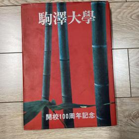 驹泽大学 开校100周年纪念 日文原版画册