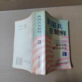 美国兵在朝鲜1 2 3（全三册）