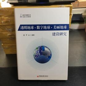 透明地球.数字地球.美丽地球建设研究