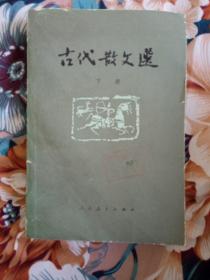古代散文选（下）