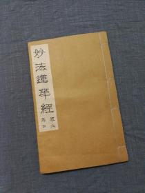 清刻本佛教经典 妙法莲华经 第六卷、第七卷 存一册 写刻体 大开本 长28.4厘米 宽17.9厘米 尾页捐资芳名有：比丘通舟、净定、信定、德明等 比丘尼圆明 正耀 守正 昌荣等 平湖蒋竹音 慈福寺通全等 蒋竹音，清浙江平湖人，善吟咏。著有《瘦藤庐诗稿》、《崔吟珊谱华吟馆诗稿序》、《金端斋遗草序》。