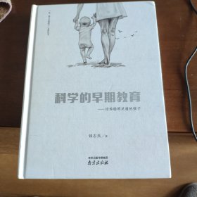 科学的早期教育:培养聪明灵通的孩子