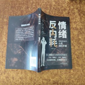 情绪反内耗