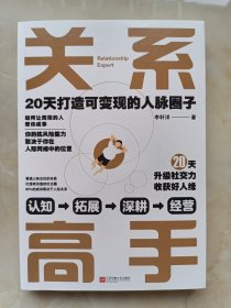 打造有价值的社交圈85％的成功取决于人际关系--【关系高手：20天打造可变现的人脉圈子】--如何让周围的人帮你成事--虒人荣誉珍藏