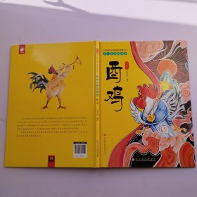 中国民间传统原创绘本·十二生肖的由来：酉鸡
