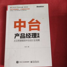 中台产品经理宝典：从业务建模到中台设计全攻略