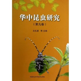 华中昆虫研究:第九卷