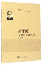 吕思勉文献学成就研究何周