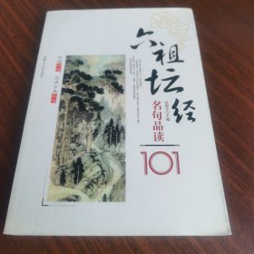 正版现货 悦读经典品读古典名句：六祖坛经名句品读101 武俊平 主编 内蒙古人民出版社