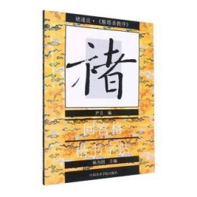 褚遂良《雁塔圣教序》回宫格楷书字帖