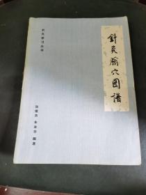 针灸腧穴图谱