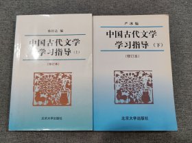 中国古代文学学习指导（上下）（修订本） 两册合售