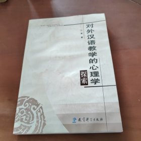 对外汉语教学的心理学探索