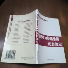 医疗事故处理条例配套规定