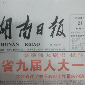 1998年1月21日湖南日报8版齐全 秦岭版画作品瑞雪、记书法家史穆、省九届人大一次会议闭幕