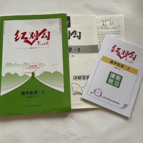 全新正版红对勾45分钟作业与单元评估高中化学2必修第二册RJ版