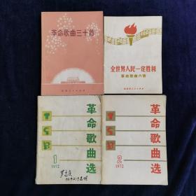 全世界人民一定胜利、革命歌曲三十首、革命歌曲选1972.1、1972.2、1972.3  五册合售
