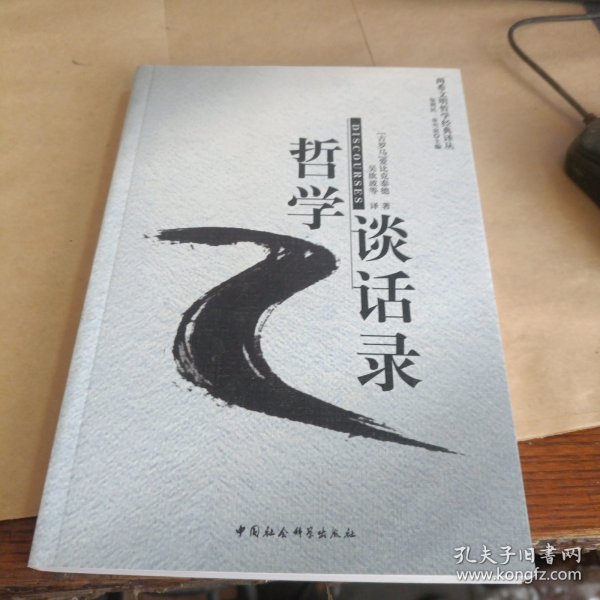 哲学谈话录