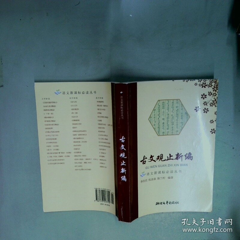 古文观止新编  李剑亮 浙江文艺出版社
