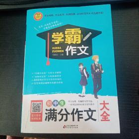 初中生满分作文大全  学霸作文
