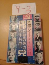 大策反:国民党要员身边的中共地下党(上卷)