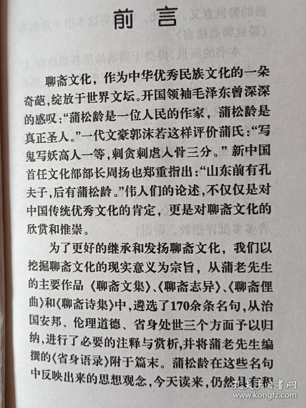 警世《聊斋格言》