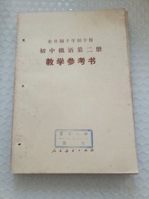 全日制十年制学校初中俄语第二册教学参考书