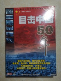 VCD：18集电视文献纪实专题片，目击中国50年 9片装 未拆封
