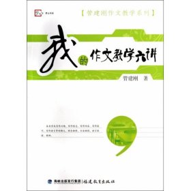 梦山书系·管建刚作文教学系列：我的作文教学六讲