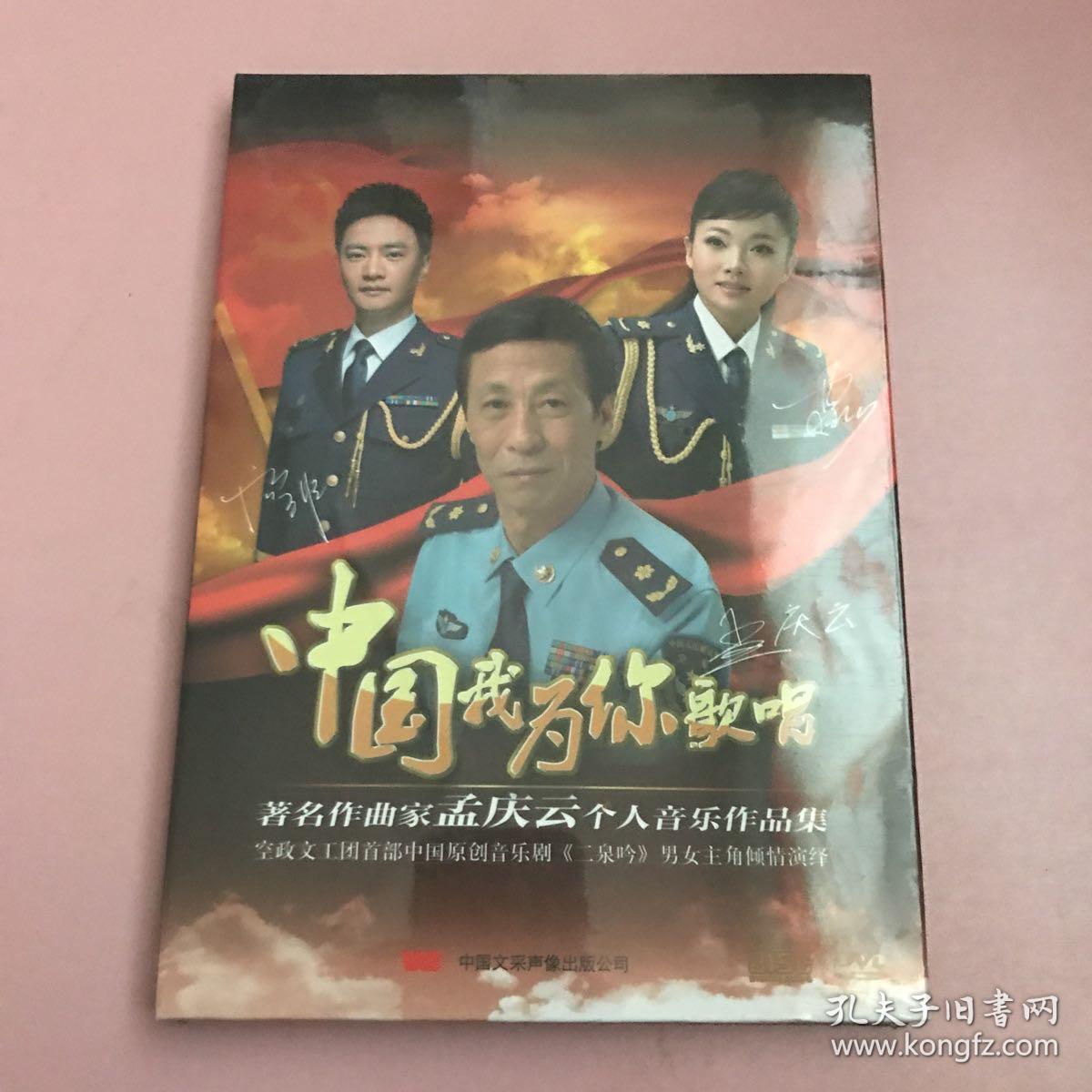 中国我为你歌唱 : 著名作曲家孟庆云个人音乐作品集【全新未开封实物拍照现货正版】