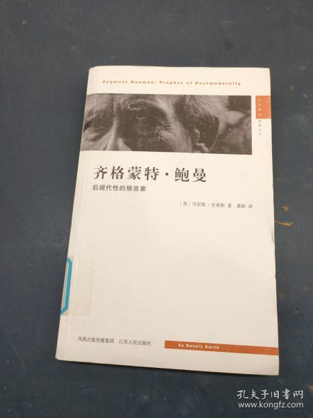 齐格蒙特·鲍曼：后现代性的预言家