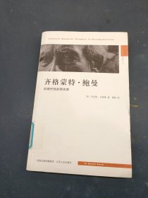 齐格蒙特·鲍曼：后现代性的预言家