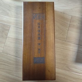法界源流图.清代.黎明