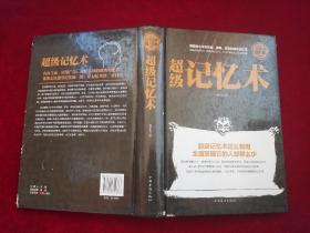 超级记忆术  精装 小16开