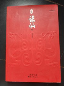 诛仙全集（全六册）