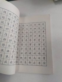 六体常用字钢笔字帖