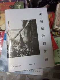 未被摧毁的生活